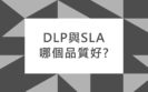 DLP與SLA哪個品質好？