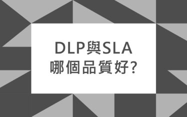 DLP與SLA哪個品質好？