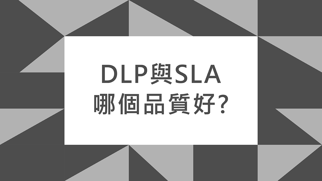 DLP與SLA哪個品質好？