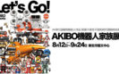 AKIBO 機器人家族展