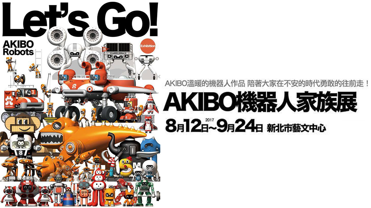 AKIBO 機器人家族展