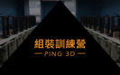 PING 3D列印機 組裝訓練營