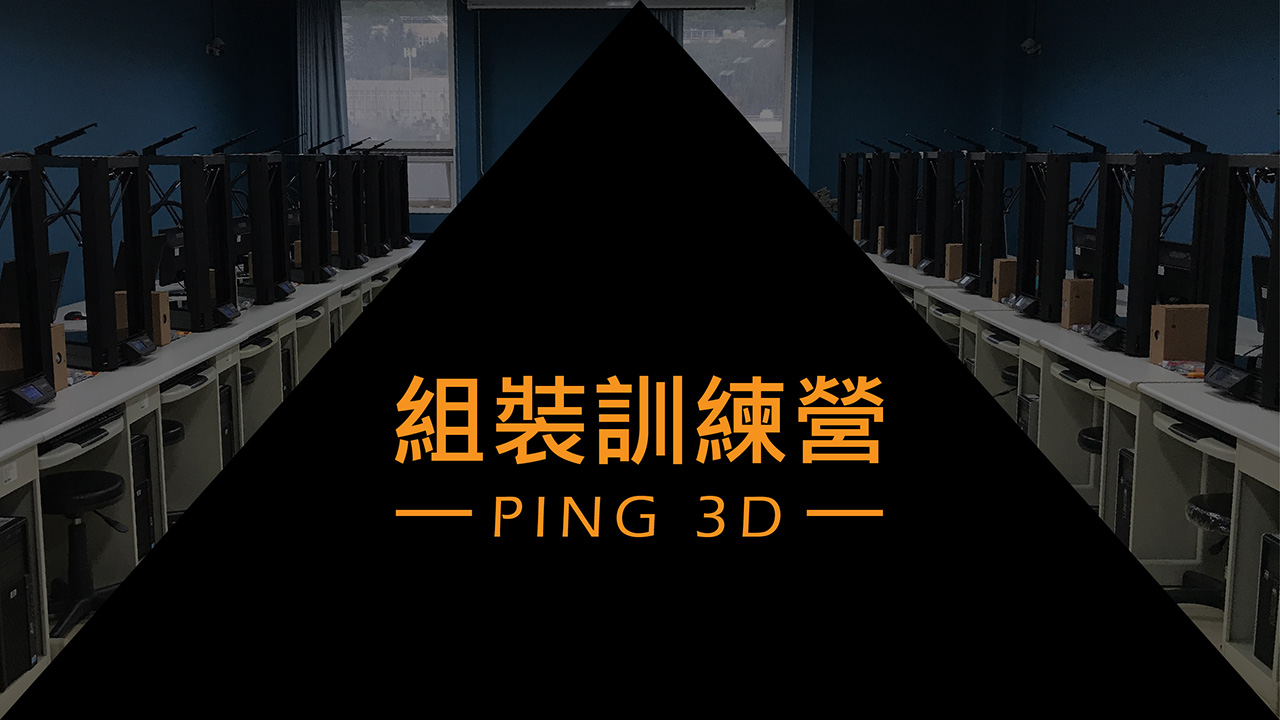 PING 3D列印機 組裝訓練營