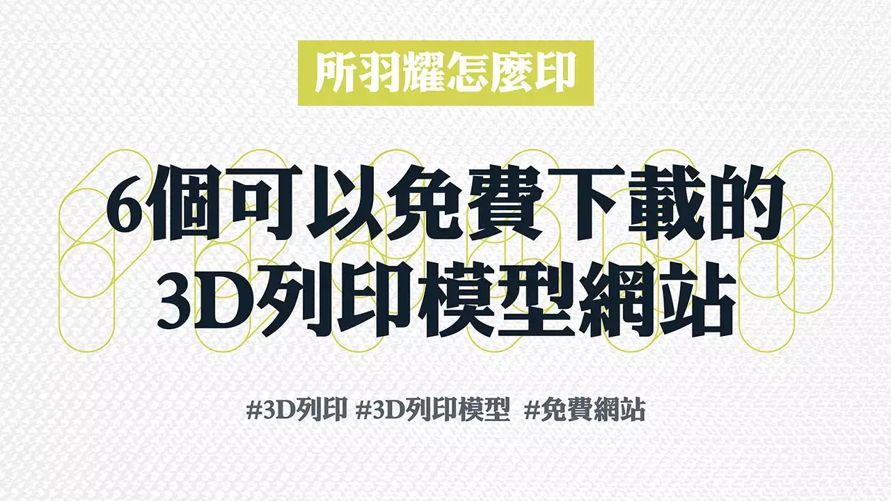 6個可以免費下載的3D列印模型網站