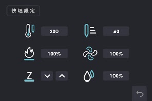 列印高度動態設定(刻度0.025mm) 與 流量即時變更