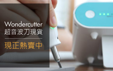 超音波切割刀 WonderCutter