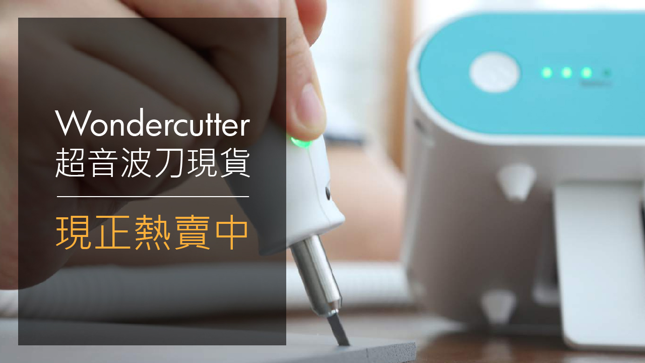 超音波切割刀 WonderCutter