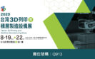 Taiwan 3D Printing and Additive Manufacturing Show 2020