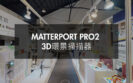 Matterport Pro2-Youth Innovative Design Festival-CYUT