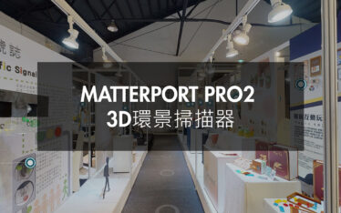 MATTERPORT PRO 2 3D環景掃描器