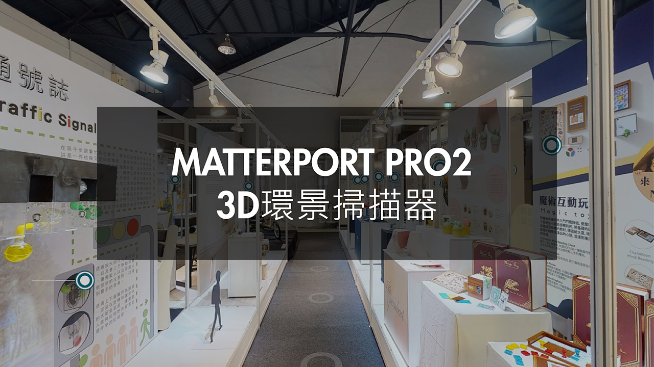 Matterport Pro2-Youth Innovative Design Festival-CYUT