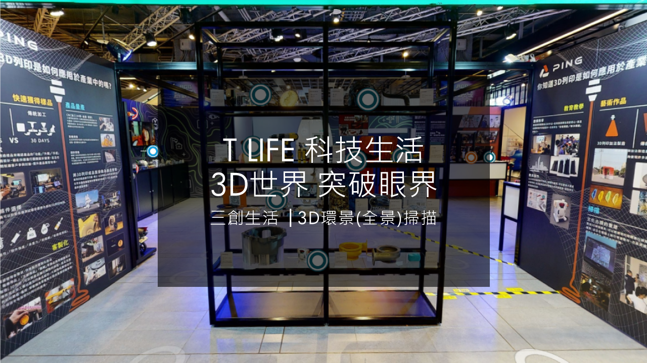 T LIFE 科技生活3D世界突破眼界 三創生活 3D環景全景掃描