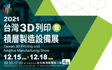 2021 台灣3D列印暨積層製造設備展