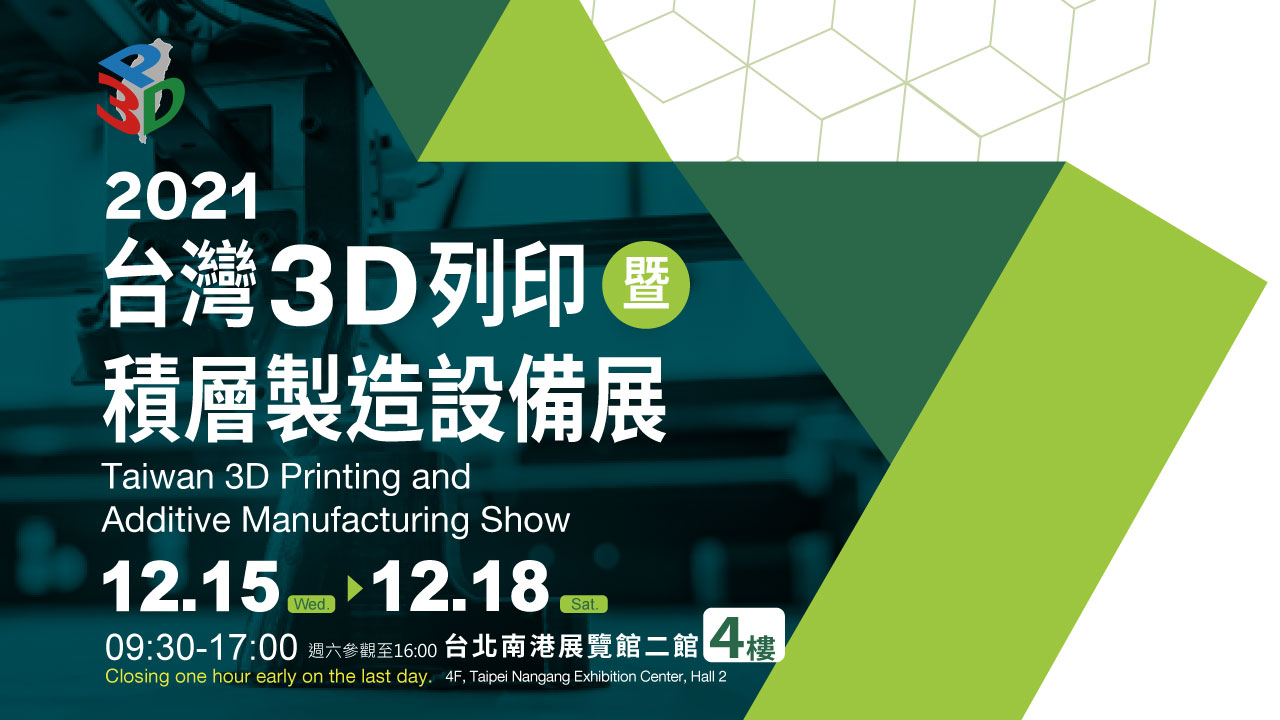 2021 台灣3D列印暨積層製造設備展
