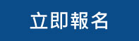 立即報名