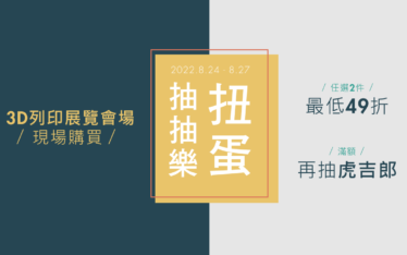 2022 台灣3D列印暨積層製造設備展 羽耀科技