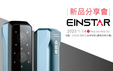 2023 新品分享會 羽耀科技 EINSTAR