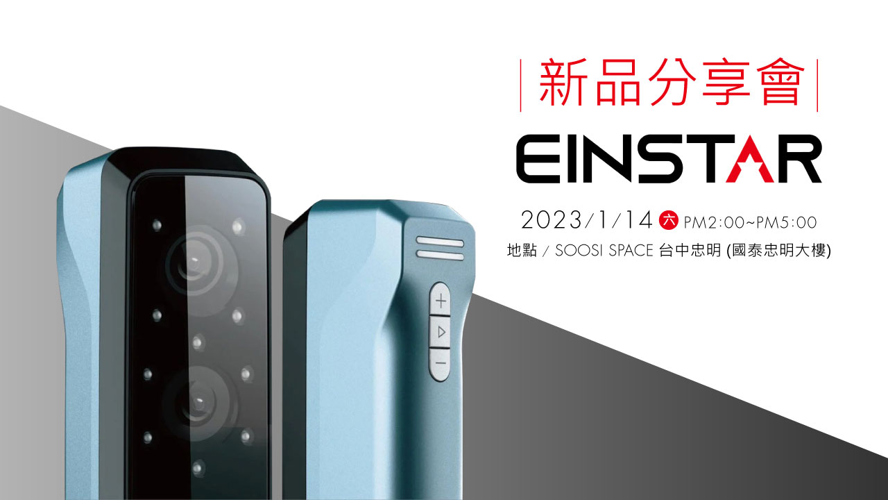 2023 新品分享會 羽耀科技 EINSTAR