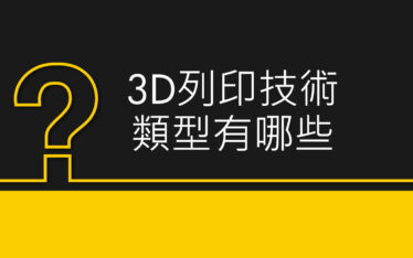 3D列印 技術類型有哪些