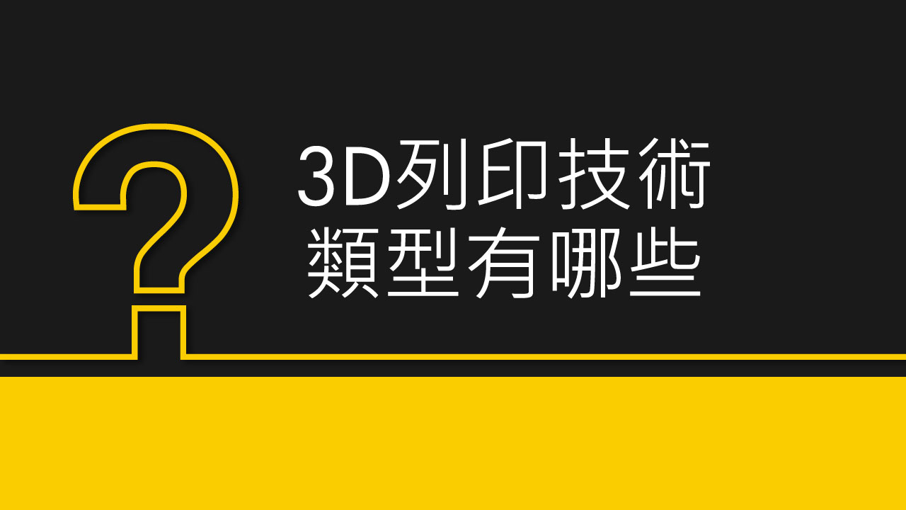 3D列印 技術類型有哪些