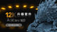 Mighty 8K到12K原地升級 - 12K升級套件