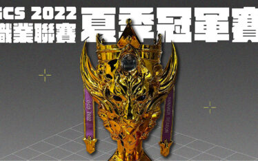2022《Garena傳說對決》GCS 獎盃製作 獸煌盃