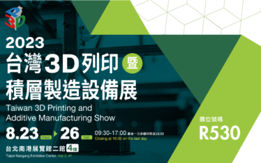 2023 台灣3D列印暨積層製造設備展 攤位 R530