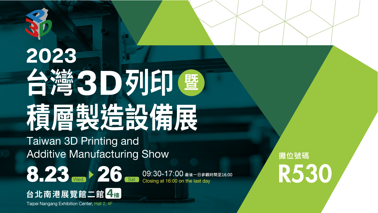 2023 台灣3D列印暨積層製造設備展 攤位 R530
