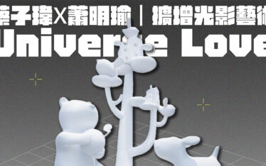 屯藝中心 宇宙‧無極 科技藝術特展 Universe in. Love