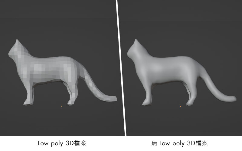 Low Poly 3D檔案比較