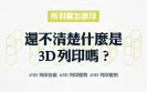 還不清楚什麼是3D列印嗎