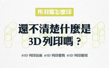 還不清楚什麼是3D列印嗎