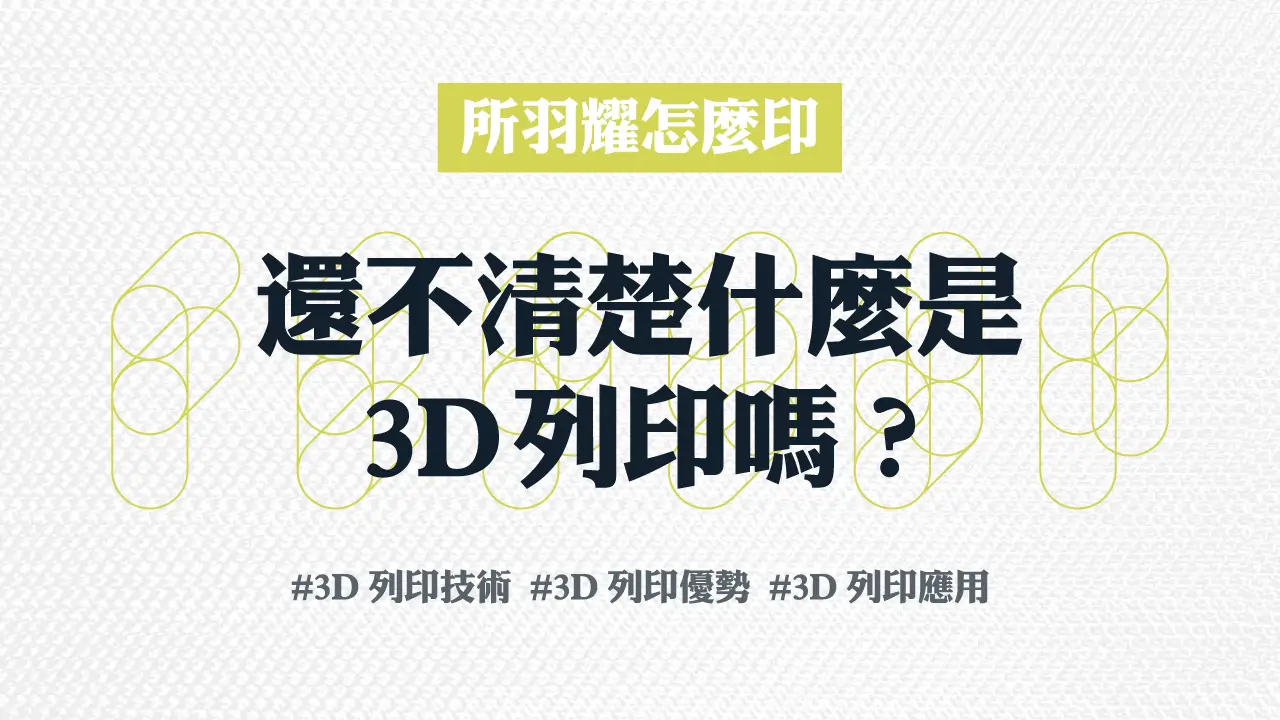 還不清楚什麼是3D列印嗎