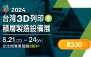 2024 台灣3D列印暨積層製造設備展