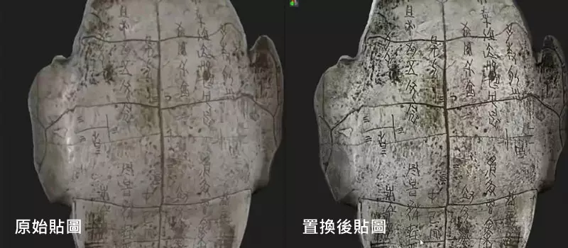 貼圖置換結果