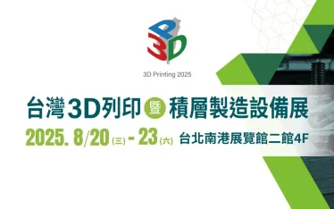 台灣3D列印暨積層製造設備展 2025