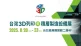 台灣3D列印暨積層製造設備展 2025