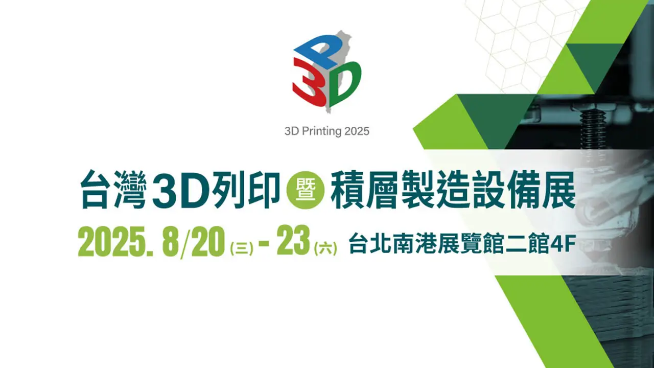 台灣3D列印暨積層製造設備展 2025